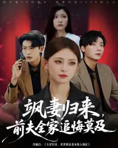 飒妻归来,前夫全家追悔莫及