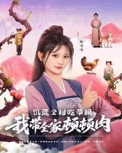 饥荒全村吃草根,我带全家顿顿肉