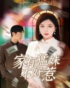 家有猛妹不好惹