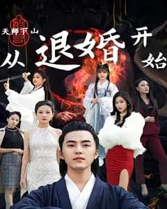 天师下山:从退婚开始