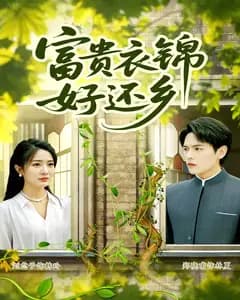 富贵衣锦好还乡