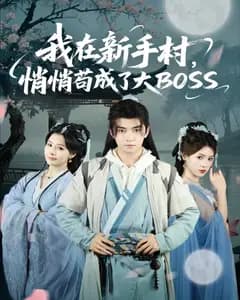 我在新手村,悄悄苟成了大BOSS