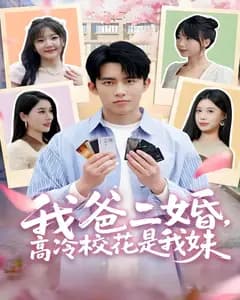 我爸二婚,高冷校花是我妹