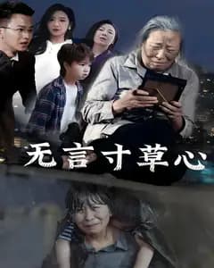 无言寸草心