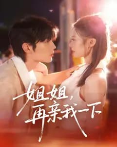 姐姐,再亲我一下