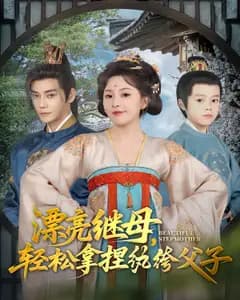 漂亮继母,轻松拿捏纨绔父子