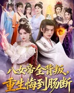 八女帝全背叛,重生悔到肠断