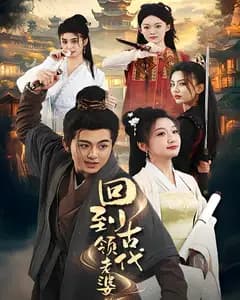 回到古代领老婆