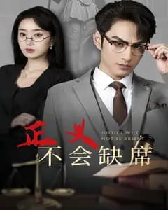 正义不会缺席