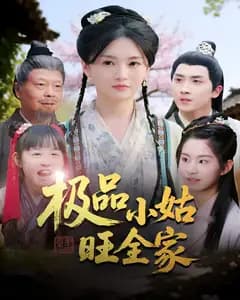 极品小姑旺全家