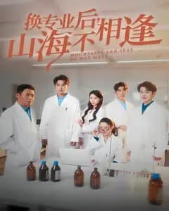 换专业后,山海不相逢
