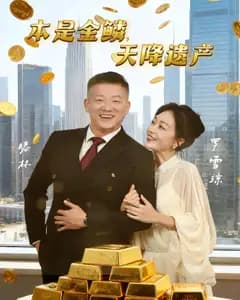 本是金鳞,天降遗产