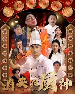 消失的厨神