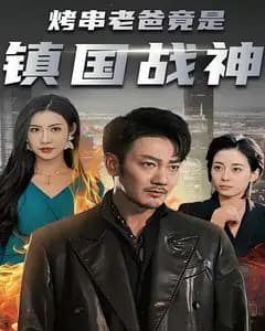 烤串老爸竟是镇国战神