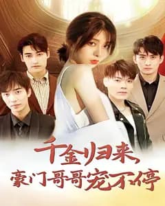 千金归来,豪门哥哥宠不停