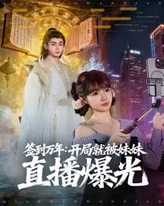 签到万年:开局就被妹妹直播曝光