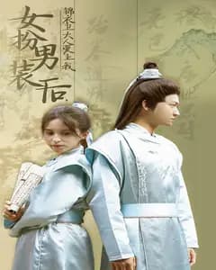 女扮男装后,锦衣卫大人爱上我