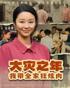 大灾之年,我带全家狂炫肉