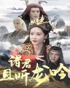 诸君且听龙吟
