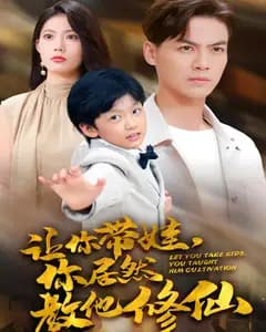 让你带娃,你居然教他修仙