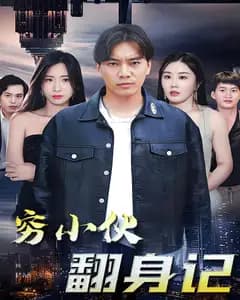 穷小伙翻身记