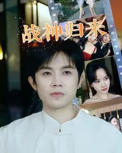 战神归来