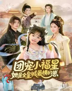 团宠小福星,她是全皇城最横的崽
