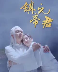 镇元帝君