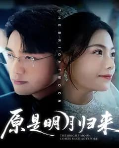 原是明月归来