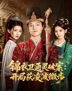 锦衣卫通灵破案:开局获凌波微步