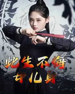 此生不悔女儿身