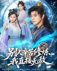 别人辛苦修炼,我直接无敌
