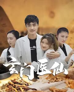 玄门医仙