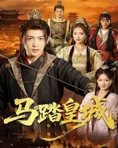 马踏皇城