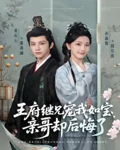 王府继兄宠我如宝,亲哥却后悔了