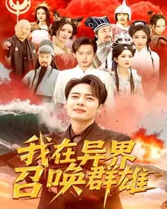 我在异界召唤群雄