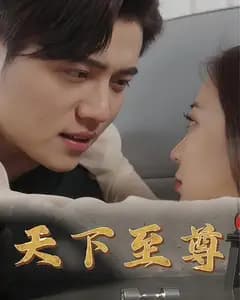 天下至尊