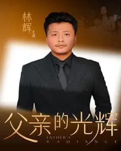 父亲的光辉