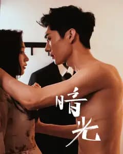 暗光