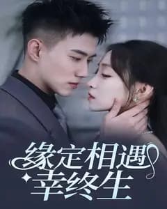 缘定相遇幸终生