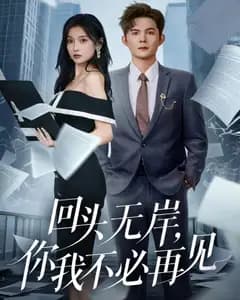 回头无岸,你我不必再见
