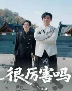 很厉害吗