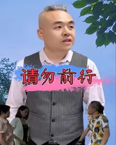请勿前行