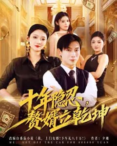 十年隐忍,赘婿立乾坤