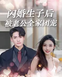 闪婚生子后,被老公全家团宠
