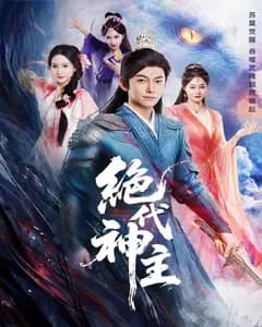 绝代神主