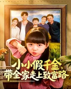 小小假千金,带全家走上致富路