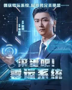滚蛋吧!霉运系统