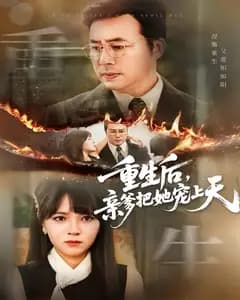重生后,亲爹把她宠上天