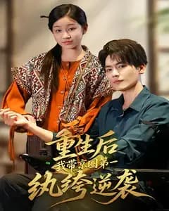 重生后,我带京圈第一纨绔逆袭